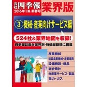 会社四季報 業界版【3】機械・産業向けサービス編 （16年新春号）（東洋経済新報社） [電子書籍]