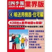 会社四季報 業界版【4】輸送用機器・住宅編 （16年新春号）（東洋経済新報社） [電子書籍]