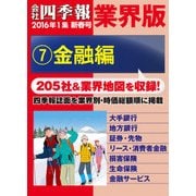 会社四季報 業界版【7】金融編 （16年新春号）（東洋経済新報社） [電子書籍]