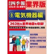 会社四季報 業界版【8】電気機器編 （16年新春号）（東洋経済新報社） [電子書籍]