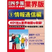 会社四季報 業界版【9】情報通信編 （16年新春号）（東洋経済新報社） [電子書籍]