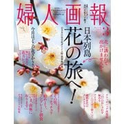 婦人画報 2016年3月号（ハースト婦人画報社） [電子書籍]