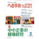 へるすあっぷ21 2016年2月号（法研） [電子書籍]