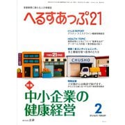 へるすあっぷ21 2016年2月号（法研） [電子書籍]