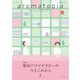 アロマトピア（aromatopia） No.134（国際ケアメイク財団） [電子書籍]