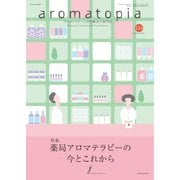 アロマトピア（aromatopia） No.134（国際ケアメイク財団） [電子書籍]