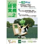 農業協同組合経営実務 2月号（全国共同出版） [電子書籍]