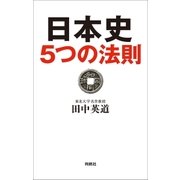 日本史5つの法則（扶桑社） [電子書籍]