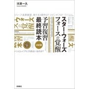 スター・ウォーズ フォースの覚醒 予習復習最終読本（扶桑社） [電子書籍]