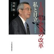 100年企業の改革 私と日立 私の履歴書（日経BP） [電子書籍]