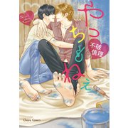 やっちもねぇ（徳間書店） [電子書籍]