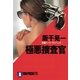 極悪捜査官（祥伝社） [電子書籍]