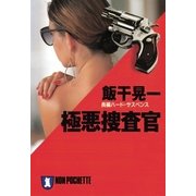 極悪捜査官（祥伝社） [電子書籍]