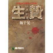 生贄（祥伝社） [電子書籍]