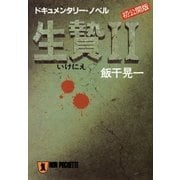生贄2（祥伝社） [電子書籍]