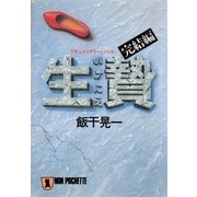 生贄・完結編（祥伝社） [電子書籍]