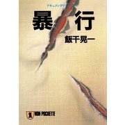 暴行（祥伝社） [電子書籍]