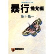暴行・挑発編（祥伝社） [電子書籍]