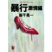暴行・激情編（祥伝社） [電子書籍]
