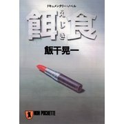 餌食（祥伝社） [電子書籍]