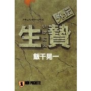 生贄・外伝（祥伝社） [電子書籍]