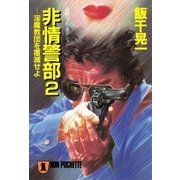 非情警部・淫魔教団を覆滅せよ（祥伝社） [電子書籍]