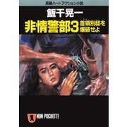 非情警部・首領(ドン)別邸を爆破せよ（祥伝社） [電子書籍]