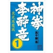 神拳 李酔竜 1（早川書房） [電子書籍]