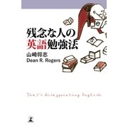 残念な人の英語勉強法（幻冬舎） [電子書籍]