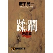 蹂躙・現場編（祥伝社） [電子書籍]