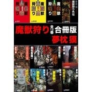 魔獣狩り【合冊版/全12巻】（祥伝社） [電子書籍]