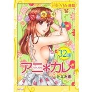 アニ*カレ「フレイヤ連載」 32話 「友達の、恋人。」（フェアベル） [電子書籍]