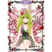 赤い蝶月の夜「フレイヤ連載」 24話（フェアベル） [電子書籍]