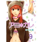 アニ*カレ（9）（フェアベル） [電子書籍]