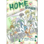 HOME 番外編集（Benjanet） [電子書籍]