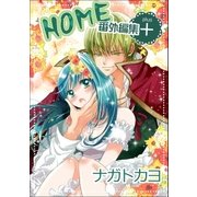 HOME 番外編集＋（Benjanet） [電子書籍]
