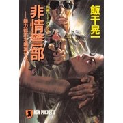 非情警部・暴力都市を壊滅せよ（祥伝社） [電子書籍]