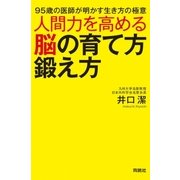 人間力を高める脳の育て方鍛え方（扶桑社） [電子書籍]
