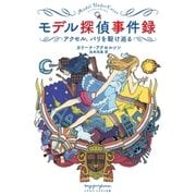 モデル探偵事件録（早川書房） [電子書籍]