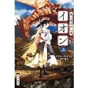 竜に選ばれし者イオン 上（早川書房） [電子書籍]