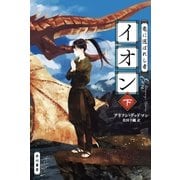 竜に選ばれし者イオン 下（早川書房） [電子書籍]