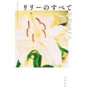 リリーのすべて（早川書房） [電子書籍]