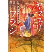 ヤマユリワラシ（早川書房） [電子書籍]