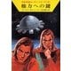 宇宙英雄ローダン・シリーズ 電子書籍版86 権力への鍵（早川書房） [電子書籍]