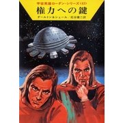 宇宙英雄ローダン・シリーズ 電子書籍版86 権力への鍵（早川書房） [電子書籍]