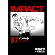 インパクト(67)（パーゴルフ） [電子書籍]