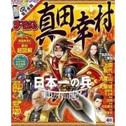 まっぷる 真田幸村（昭文社） [電子書籍]
