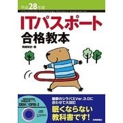 ITパスポート合格教本<平成28年度> 第8版 （技術評論社） [電子書籍]