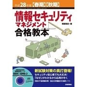 情報セキュリティマネジメント合格教本<平成28年度春期・秋期> （技術評論社） [電子書籍]