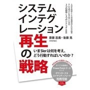 システムインテグレーション再生の戦略―いまSIerは何を考え、どう行動すればいいのか？ （技術評論社） [電子書籍]
